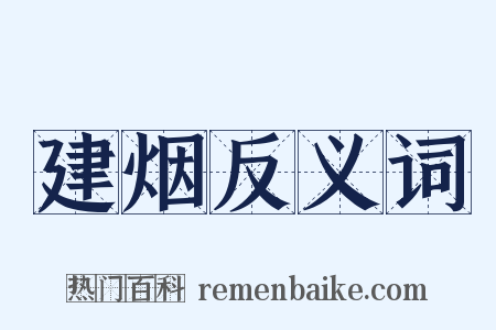 建烟反义词是什么意思的图片